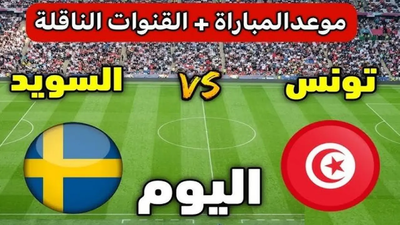 توقيت مباراة تونس ضد السويد في كأس العالم المقبل